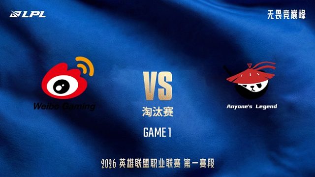 【回放】WBG vs AL_1-LPL第一赛段-败者组半决