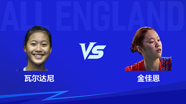 【回放】女单 瓦尔达尼vs金佳恩 1/8赛 2026全英羽毛球公开赛 清流