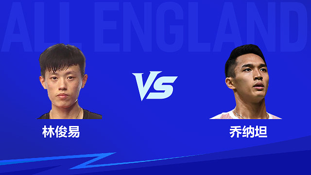 【回放】男单 林俊易vs乔纳坦 1/8赛 2026全英羽毛球公开赛 清流