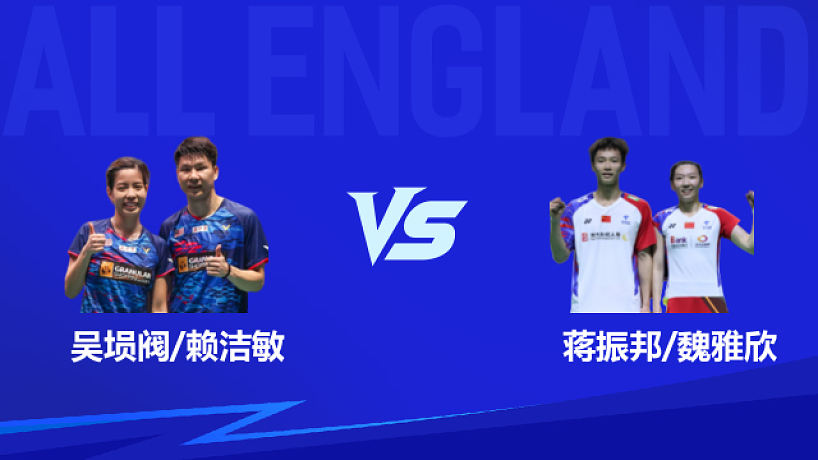 【回放】混雙 吳塤閥/賴潔敏vs蔣振邦/魏雅欣 1/8賽 2026全英羽毛球公開(kāi)賽 清流