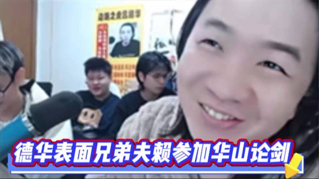 德华表面兄弟夫赖参加华山论剑