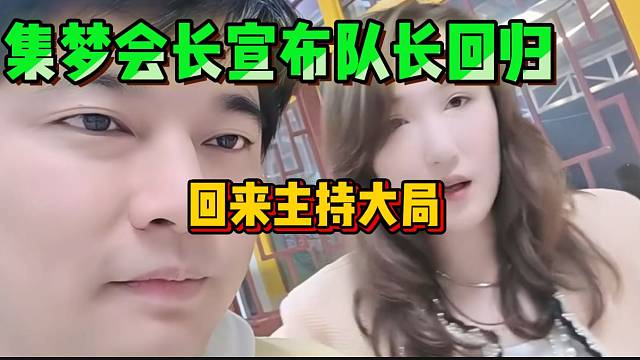 集梦会长宣布队长回来主持大局，粉丝直呼太好了！