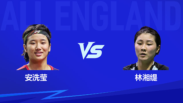 【回放】女单 安洗莹vs林湘缇 1/8赛 2026全英羽毛球公开赛 清流