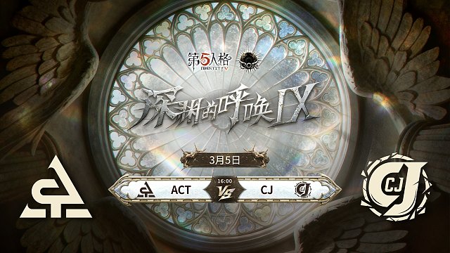 【回放】ACT vs CJ COA9中国大陆赛区预选赛W1