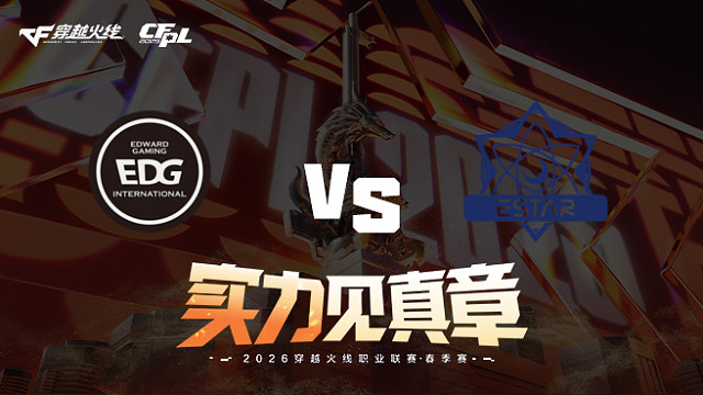 【回放】EDG vs eStar-2026CFPL春季赛-常规赛第十一轮