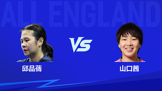 【回放】女单 邱品蒨vs山口茜 1/8赛 2026全英羽毛球公开赛 清流