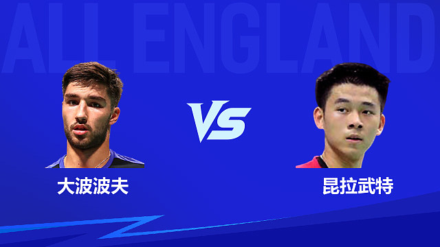 【回放】男单 大波波夫vs昆拉武特 1/8赛 2026全英羽毛球公开赛 清流