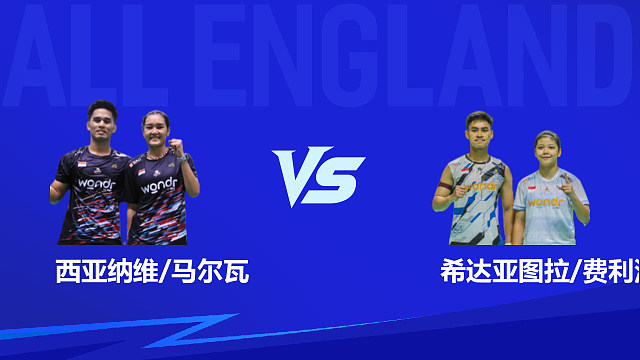 【回放】混双 西亚纳维/马尔瓦vs希达亚图拉/费利沙 1/8赛 2026全英羽毛球公开赛 清流