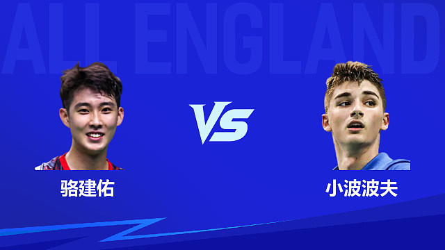【回放】男单 骆建佑vs小波波夫 1/8赛 2026全英羽毛球公开赛 清流