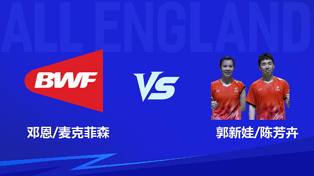 【回放】混双 邓恩/麦克菲森vs郭新娃/陈芳卉 1/8赛 2026全英羽毛球公开赛 龙宝解说