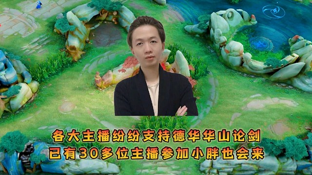 各大主播纷纷支持德华华山论剑，已有30多位主播参加小胖也会来