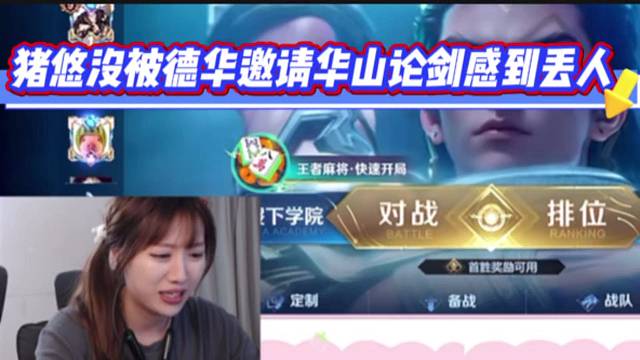 猪悠没被德华邀请华山论剑感到丢人