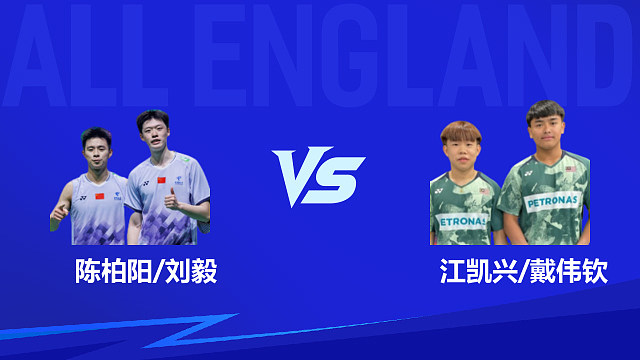 【回放】男双 陈柏阳/刘毅vs江凯兴/戴伟钦 1/8赛 2026全英羽毛球公开赛 清流