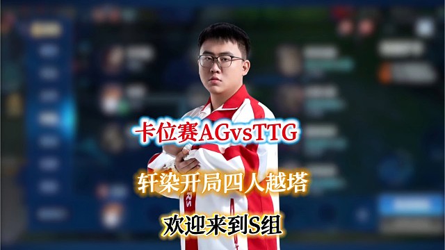 SA卡位赛AG对战TTG，AG竟也被“欢迎来到S组”？轩染开局被四人越塔属实惨