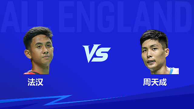 【回放】男单 法汉vs周天成 1/8赛 2026全英羽毛球公开赛 清流