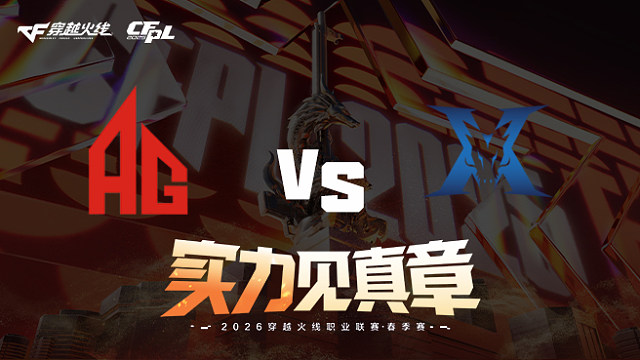 【回放】成都AG vs KZ-2026CFPL春季赛-常规赛第十二轮