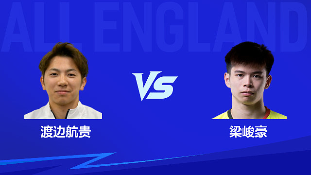 【回放】男单 渡边航贵vs梁峻豪 1/8赛 2026全英羽毛球公开赛 清流
