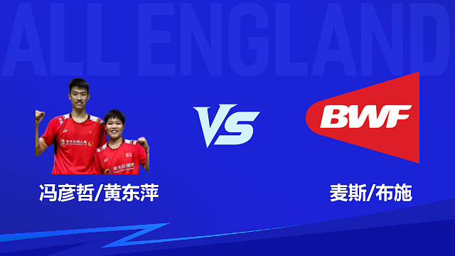 【回放】混双 冯彦哲/黄东萍vs麦斯/布施 1/8赛 2026全英羽毛球公开赛 清流