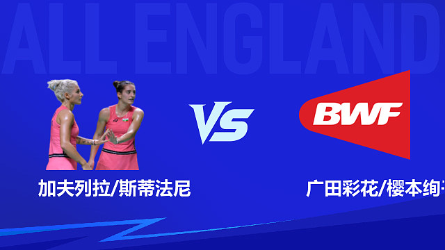 【回放】女双 加夫列拉/斯蒂法尼vs广田彩花/樱本绚子 1/8赛 2026全英羽毛球公开赛 清流