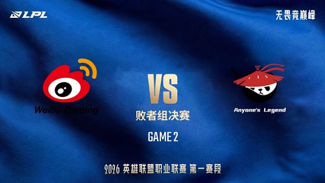 【回放】WBG vs AL_2-LPL第一赛段-败者组决赛