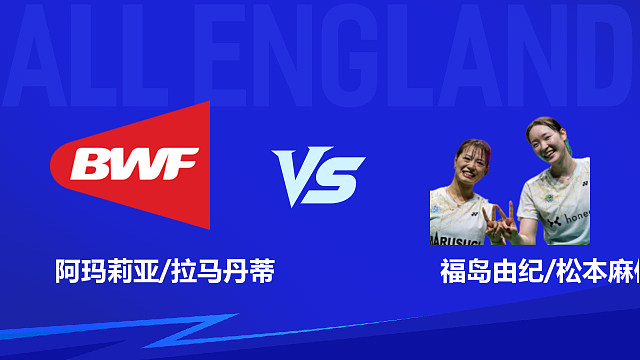 【回放】女双 阿玛莉亚/拉马丹蒂vs福岛由纪/松本麻佑 1/8赛 2026全英羽毛球公开赛 清流