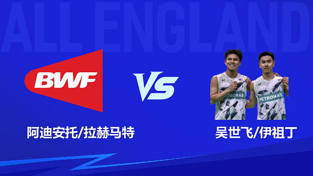 【回放】男双 阿迪安托/拉赫马特vs吴世飞/伊祖丁 1/8赛 2026全英羽毛球公开赛 清流