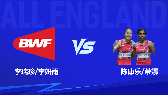 【回放】女双 李瑞珍/李妍雨vs陈康乐/蒂娜 1/8赛 2026全英羽毛球公开赛 清流