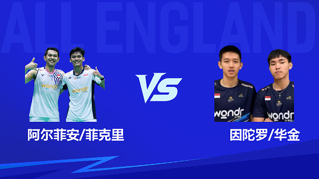 【回放】男双 阿尔菲安/菲克里vs因陀罗/华金 1/8赛 2026全英羽毛球公开赛 清流