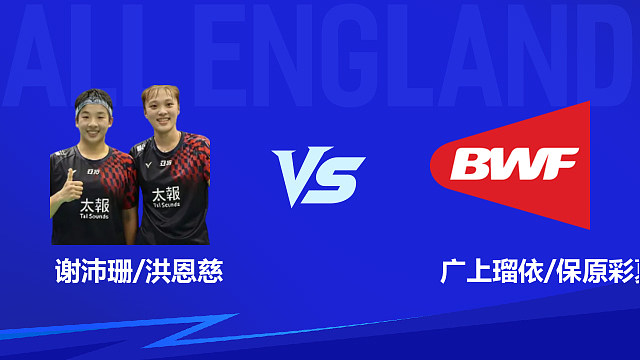 【回放】女双 谢沛珊/洪恩慈vs广上瑠依/保原彩夏 1/8赛 2026全英羽毛球公开赛 清流