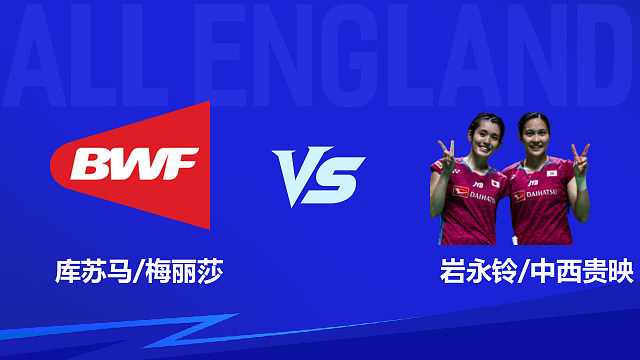 【回放】女双 库苏马/梅丽莎vs岩永铃/中西贵映 1/8赛 2026全英羽毛球公开赛 清流