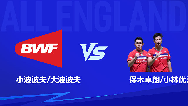 【回放】男双 小波波夫/大波波夫vs保木卓朗/小林优吾 1/8赛 2026全英羽毛球公开赛 水叔