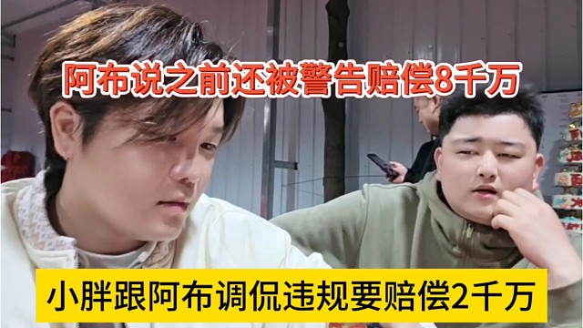 小胖跟阿布调侃违规要赔偿2千万，阿布说之前还被警告赔偿8千万了