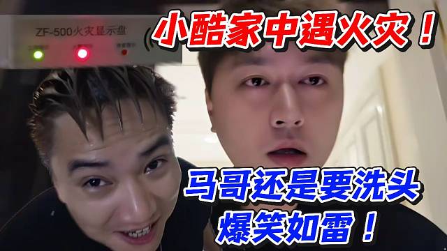 小酷家中遇火灾！马哥还是要洗头爆笑如雷