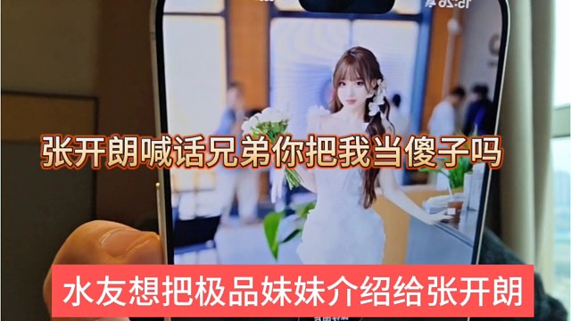 水友想把极品妹妹介绍给张开朗，开朗喊话兄弟你把我当傻子吗