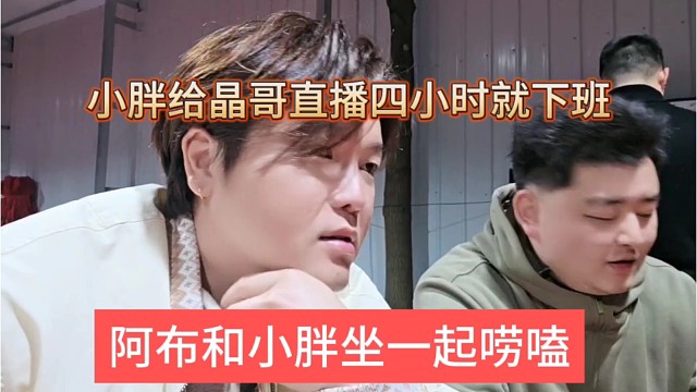 阿布和小胖坐一起唠嗑，小胖给晶哥播四小时就下班美滋滋