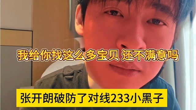张开朗破防了对线233小黑子，我给你找这么多宝贝，还不满意吗