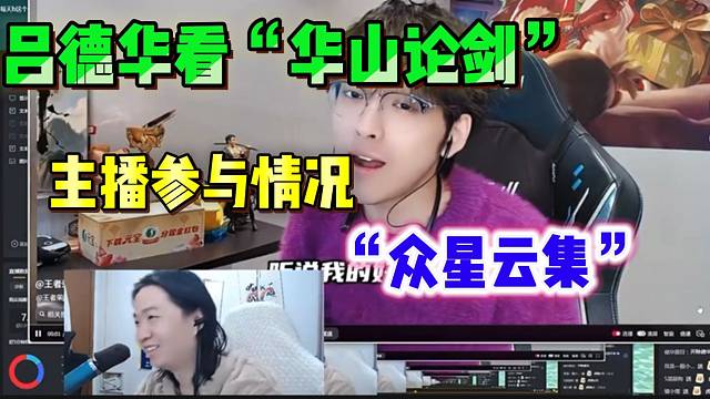 吕德华看“华山论剑”主播报名情况，不得不说德华人缘真好！