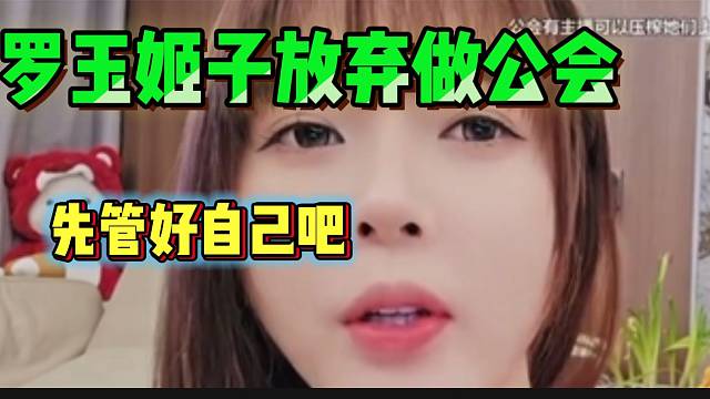 罗玉姬子称已经放弃做公会，管好自己就行了！