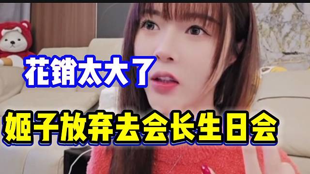 罗玉姬子放弃去集梦会长生日会，因为花销太大了！