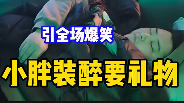 集梦小胖装醉问大哥要礼物，引全场爆笑！