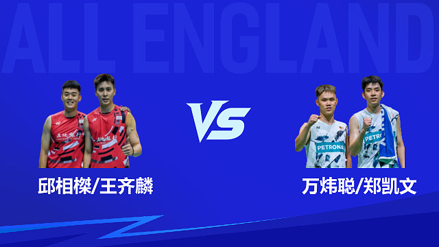 【回放】男双 邱相榤/王齐麟vs万炜聪/郑凯文 1/8赛 2026全英羽毛球公开赛 清流