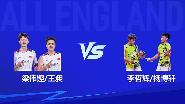 【回放】男双 梁伟铿/王昶vs李哲辉/杨博轩 1/8赛 2026全英羽毛球公开赛 清流