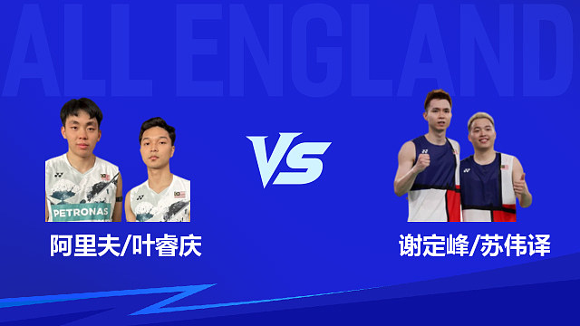 【回放】男双 阿里夫/叶睿庆vs谢定峰/苏伟译 1/8赛 2026全英羽毛球公开赛 清流