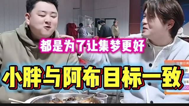 集梦小胖与阿布罕见同框，两人目标一致！