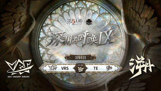 【回放】VRS vs TE COA9中国大陆赛区预选赛W1