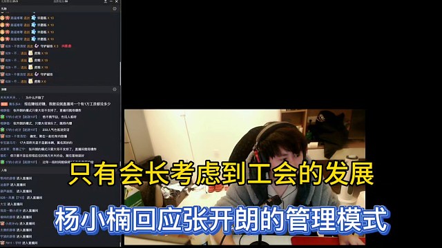 只有会长考虑到工会的发展，杨小楠回应张开朗的管理模式！