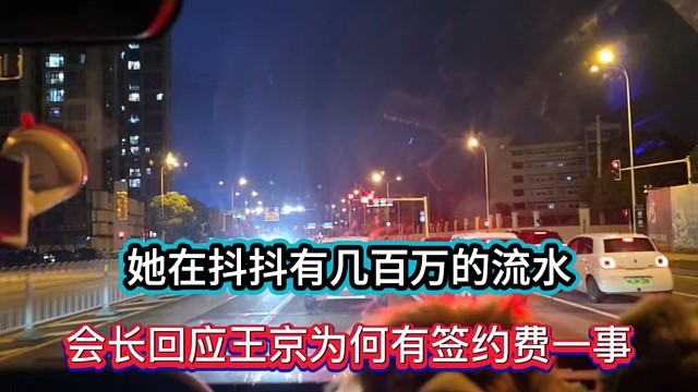 她在抖抖有几百万的流水，会长回应王京为何有签约费一事！