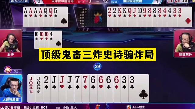 斗地主：顶级鬼畜三炸史诗骗炸局！冤家牌惨遭暗算！结局直呼过瘾