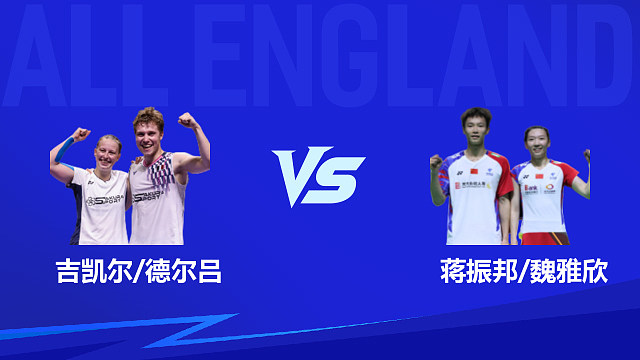 【回放】混双 吉凯尔/德尔吕vs蒋振邦/魏雅欣 1/4赛 2026全英羽毛球公开赛 阿里解说