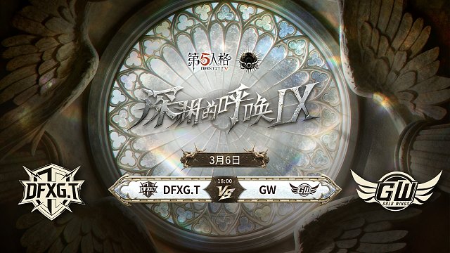 【回放】DFXG.T vs GW COA9中国大陆赛区预选赛W1